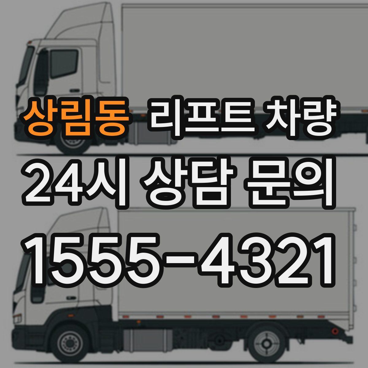 상림동 리프트 차량