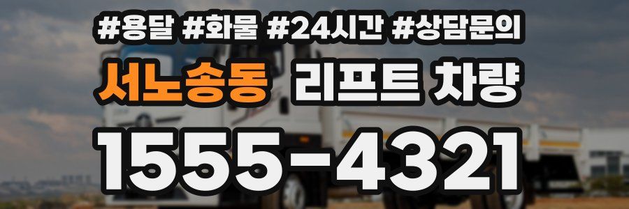 서노송동 리프트 차량