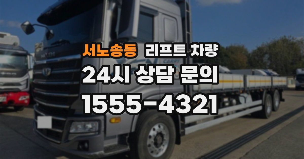 서노송동 리프트 차량
