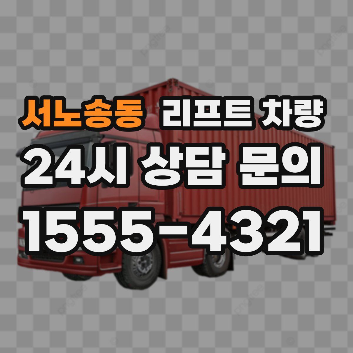 서노송동 리프트 차량