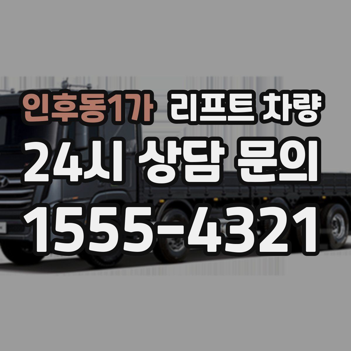 인후동1가 리프트 차량