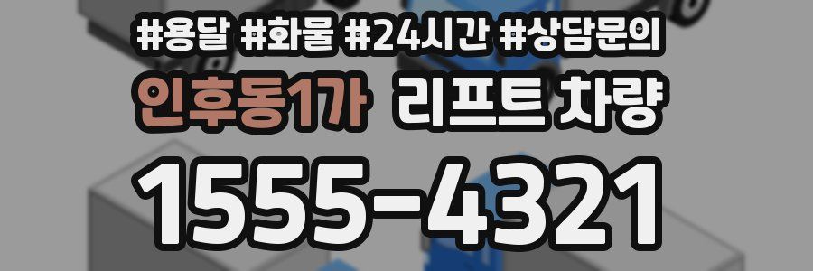 인후동1가 리프트 차량