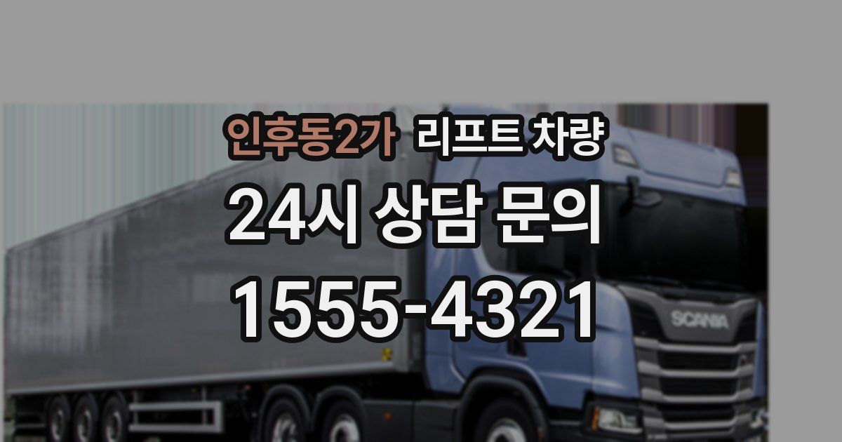 인후동2가 리프트 차량