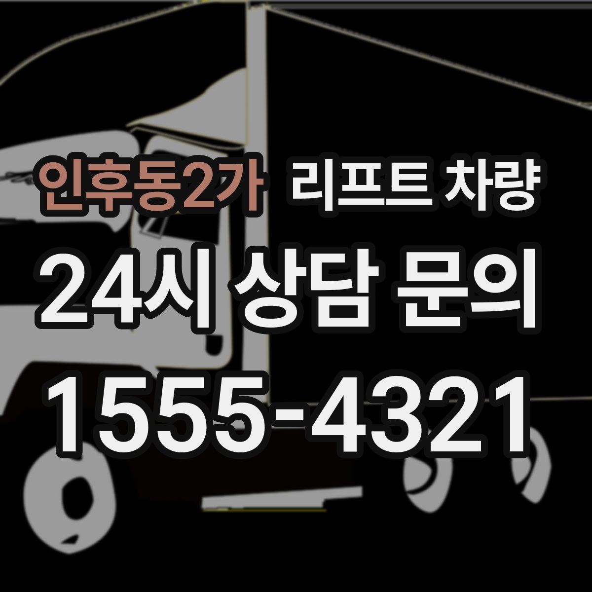 인후동2가 리프트 차량