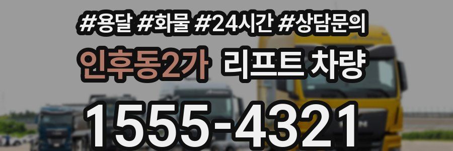 인후동2가 리프트 차량