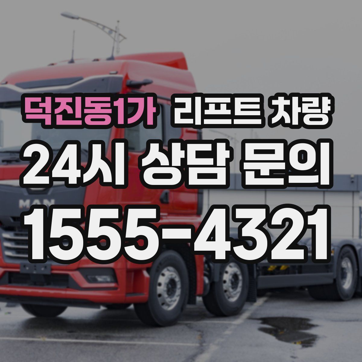 덕진동1가 리프트 차량