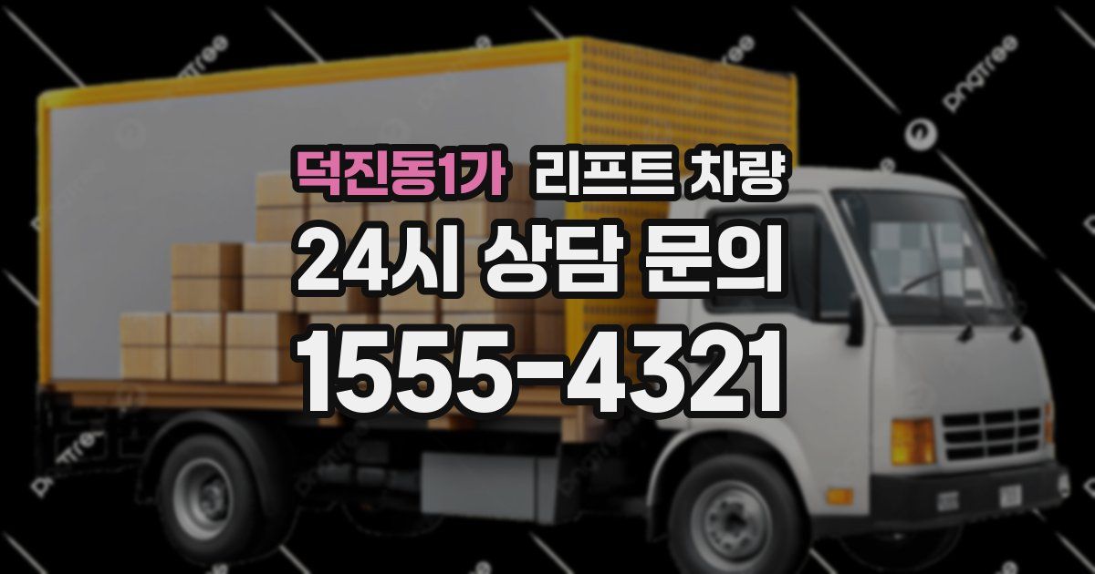 덕진동1가 리프트 차량