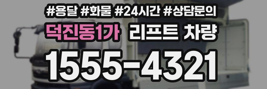 덕진동1가 리프트 차량