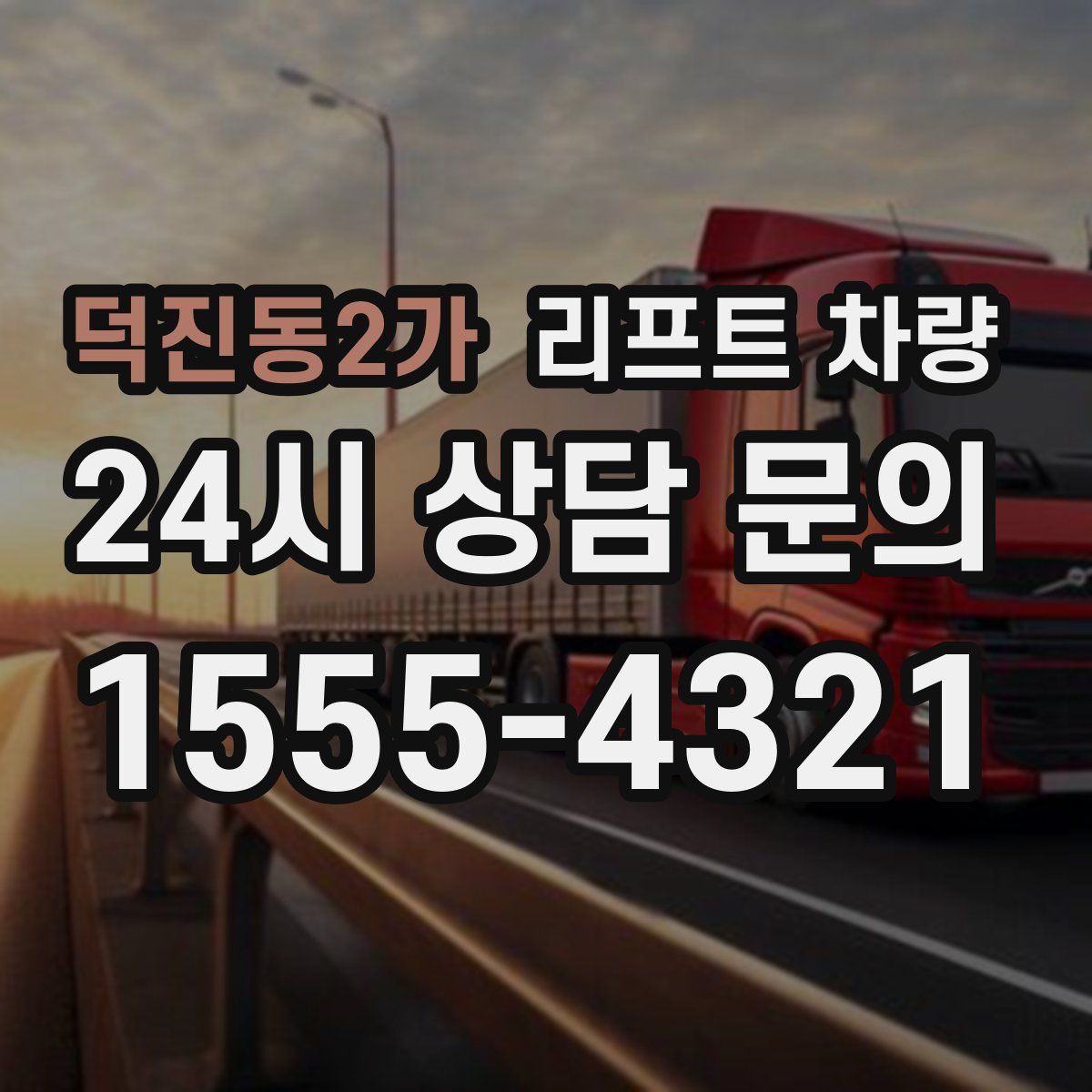 덕진동2가 리프트 차량