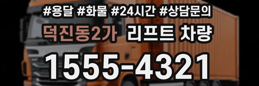 덕진동2가 리프트 차량