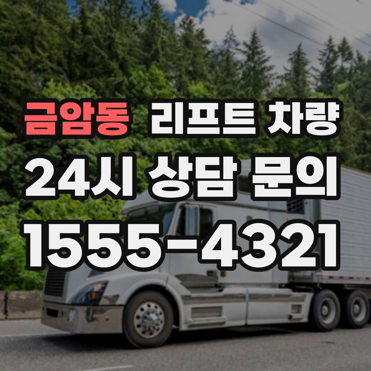 금암동 리프트 차량