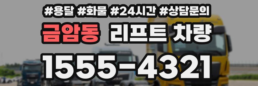 금암동 리프트 차량