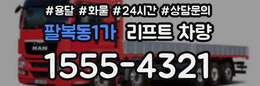 팔복동1가 리프트 차량