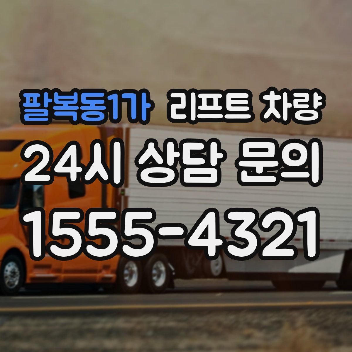 팔복동1가 리프트 차량