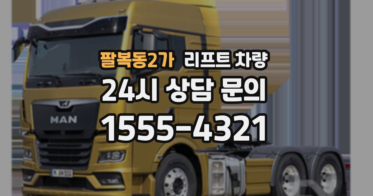 팔복동2가 리프트 차량