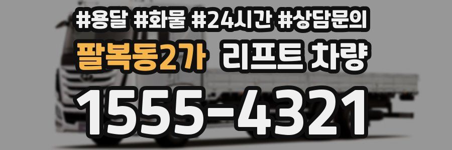 팔복동2가 리프트 차량