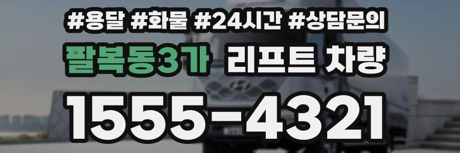 팔복동3가 리프트 차량