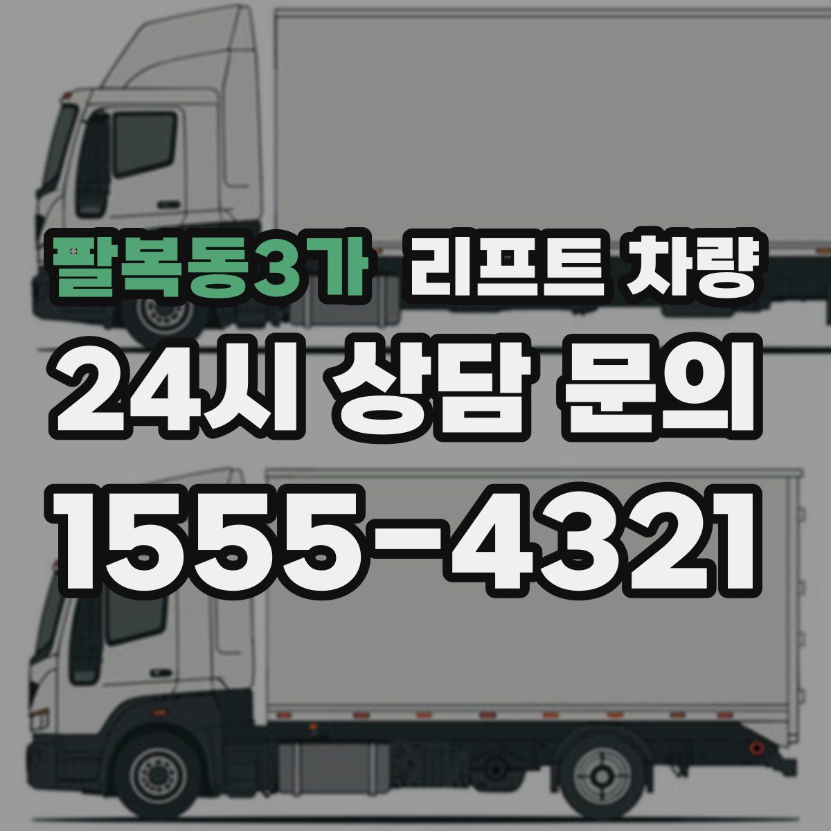 팔복동3가 리프트 차량