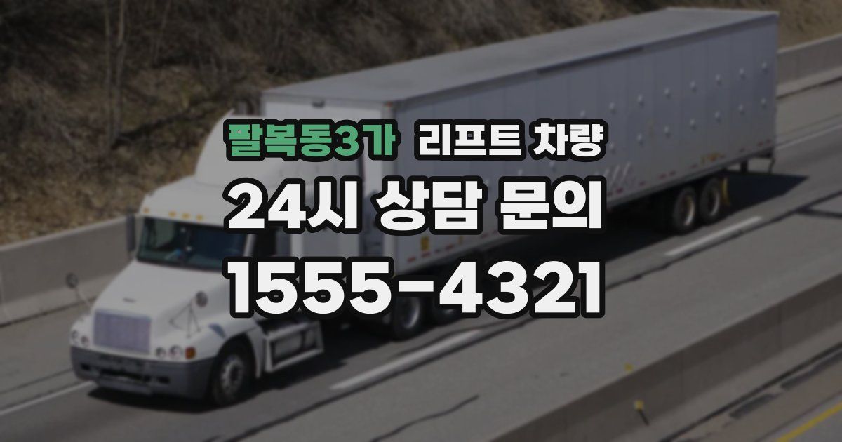 팔복동3가 리프트 차량