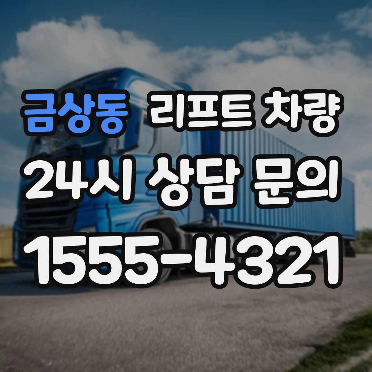 금상동 리프트 차량