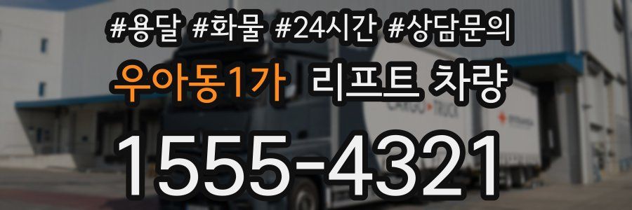 우아동1가 리프트 차량