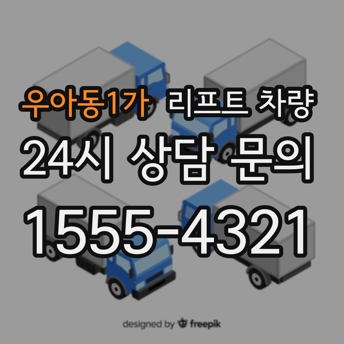 우아동1가 리프트 차량