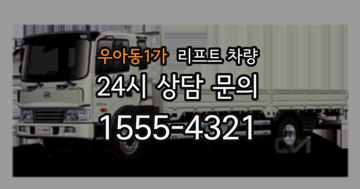 우아동1가 리프트 차량