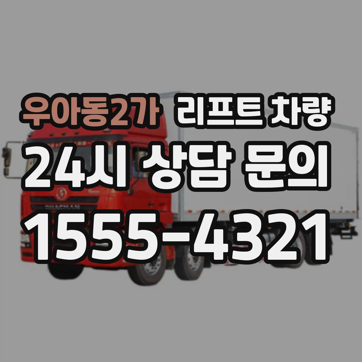 우아동2가 리프트 차량