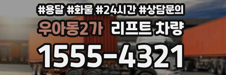 우아동2가 리프트 차량