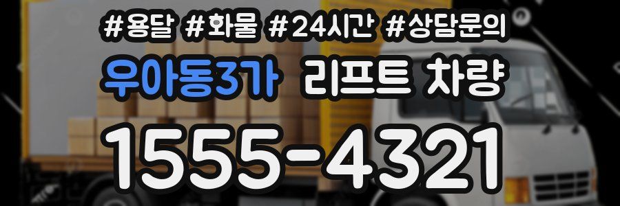 우아동3가 리프트 차량