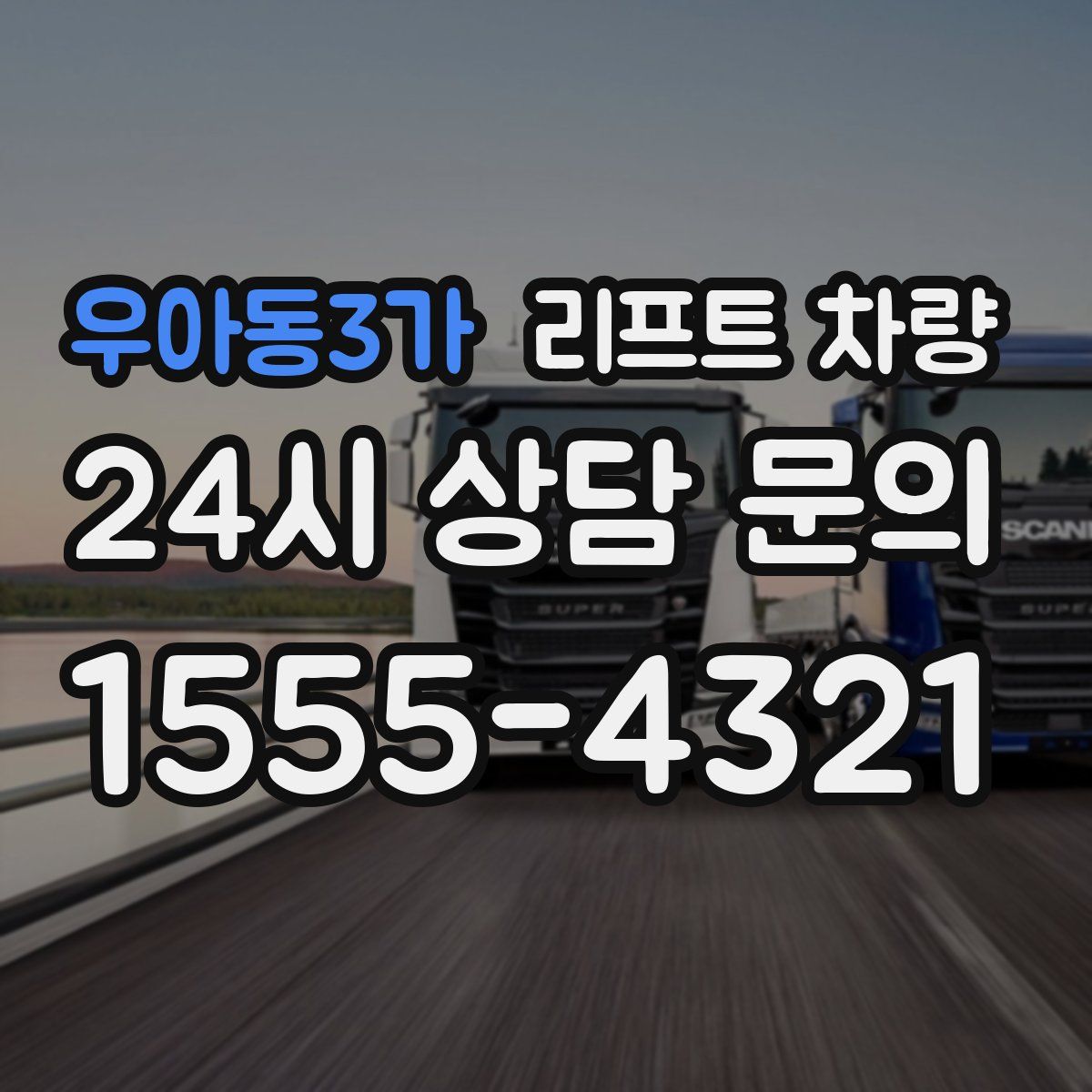 우아동3가 리프트 차량