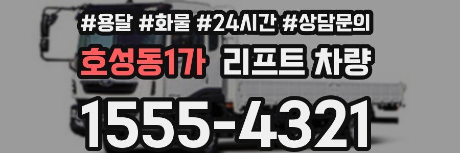 호성동1가 리프트 차량