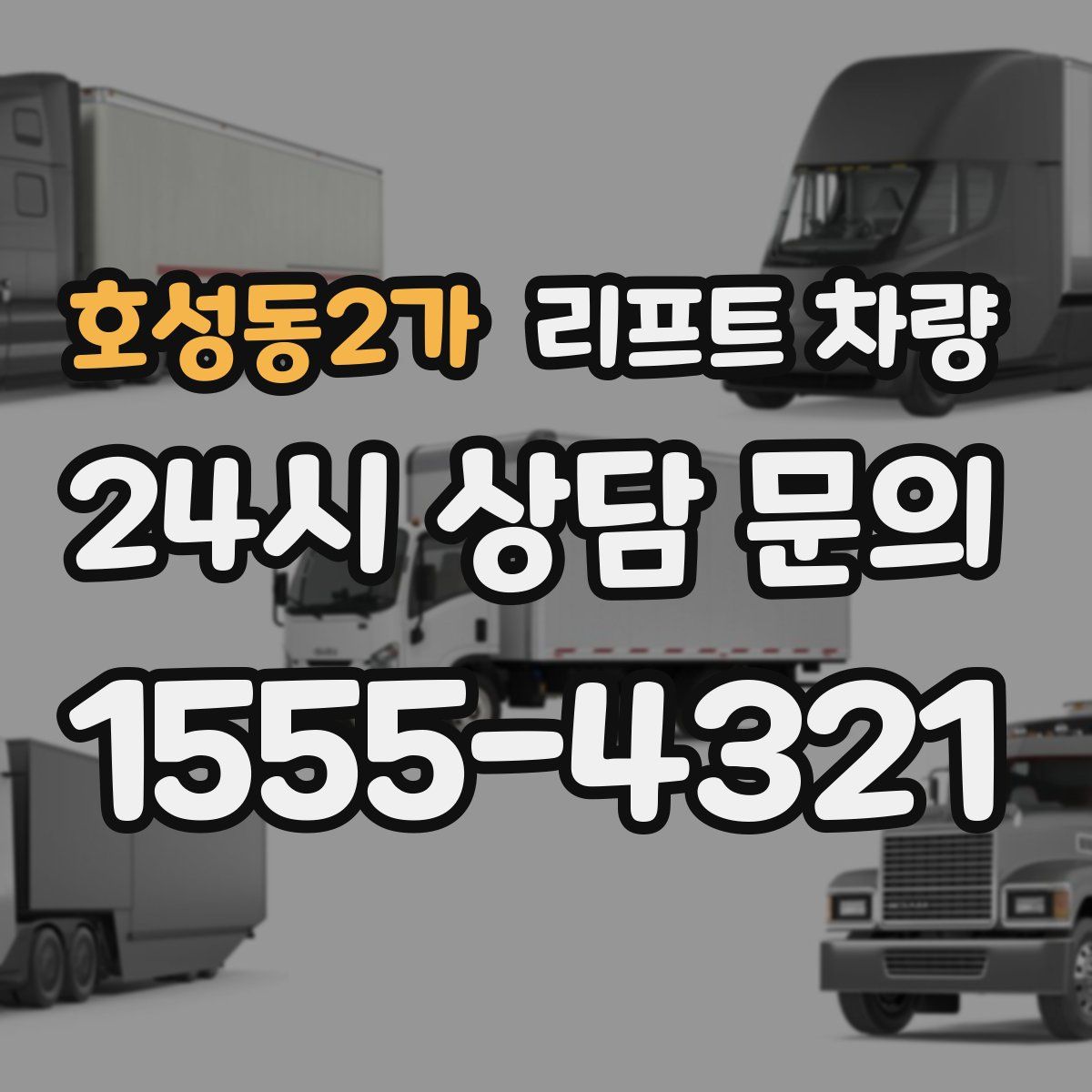 호성동2가 리프트 차량
