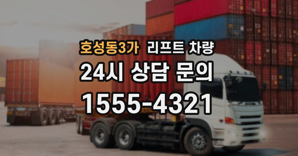 호성동3가 리프트 차량