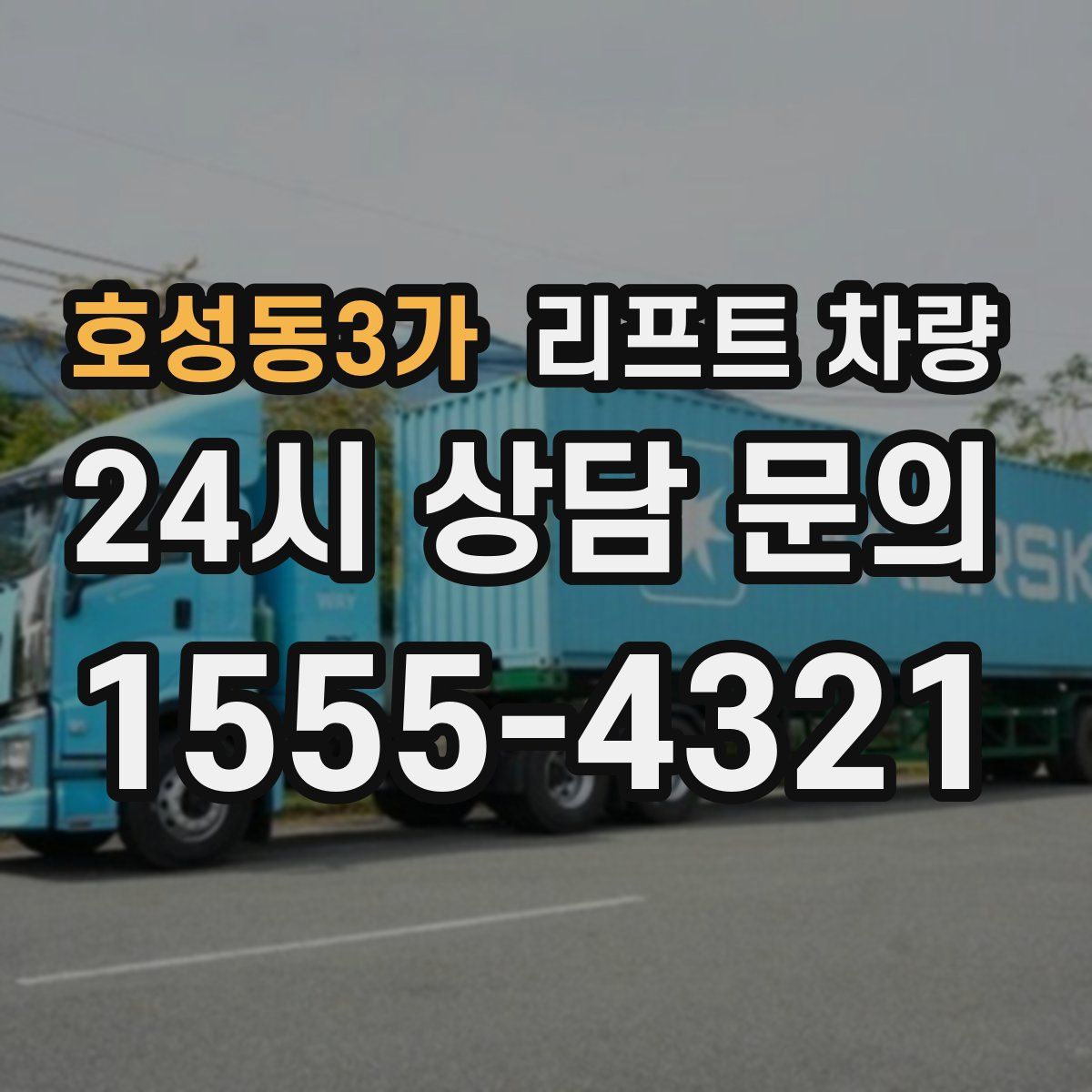 호성동3가 리프트 차량
