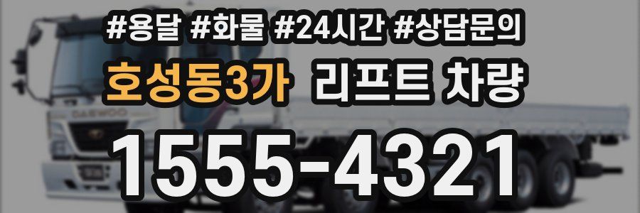 호성동3가 리프트 차량