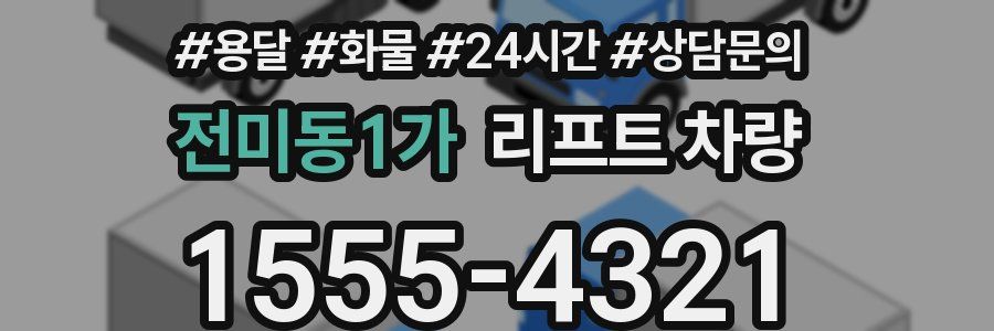 전미동1가 리프트 차량