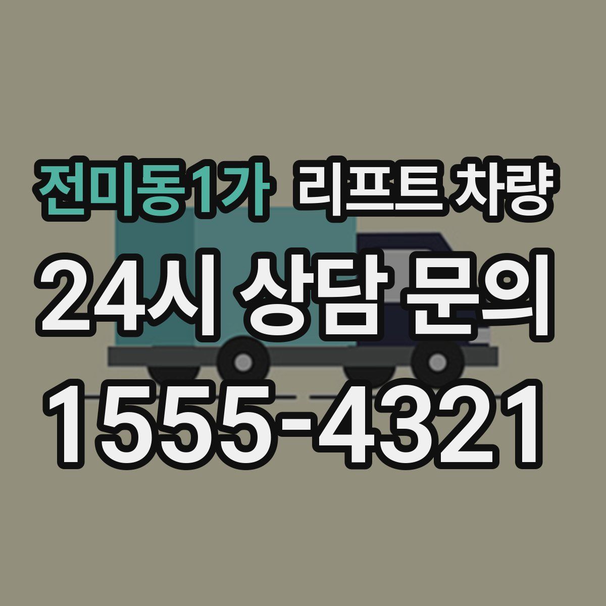 전미동1가 리프트 차량