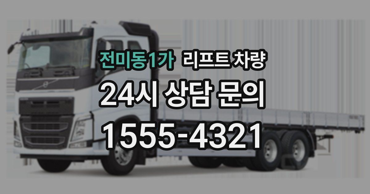 전미동1가 리프트 차량