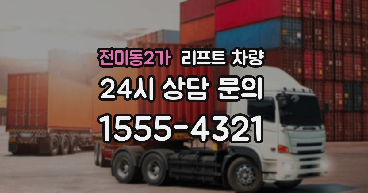 전미동2가 리프트 차량