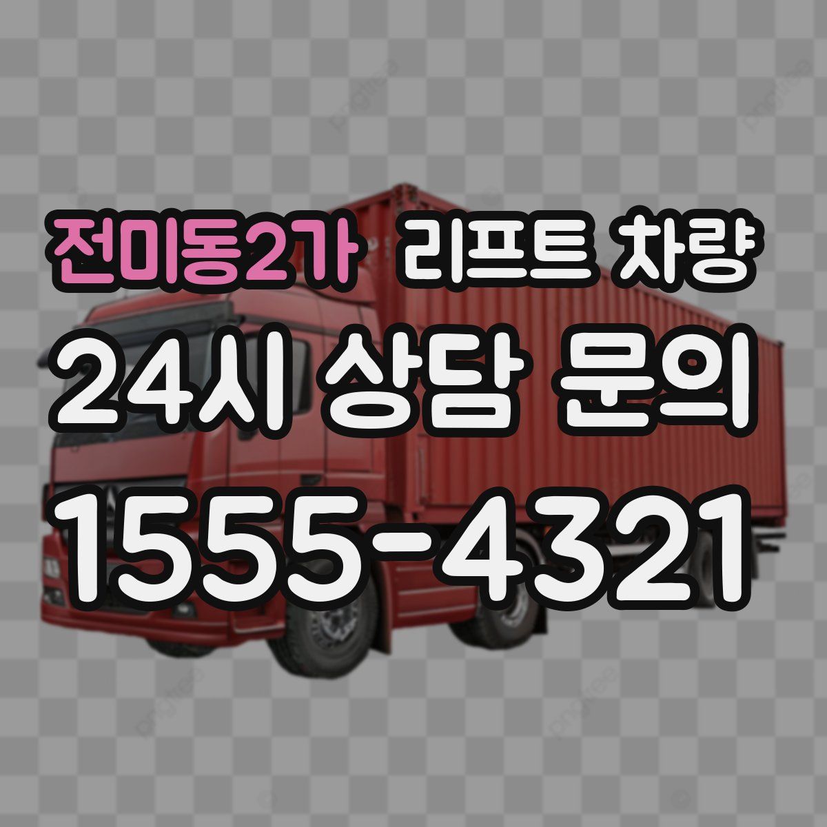 전미동2가 리프트 차량