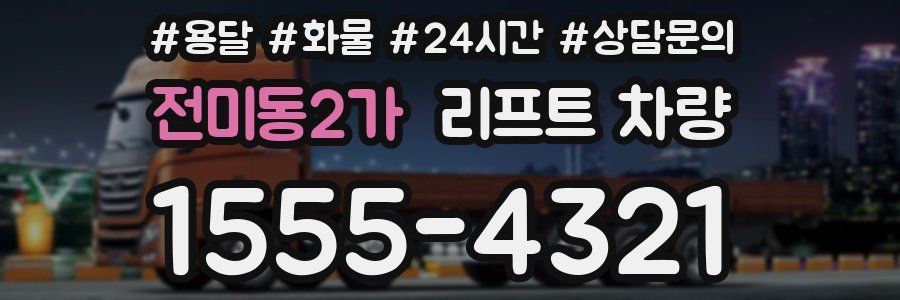 전미동2가 리프트 차량