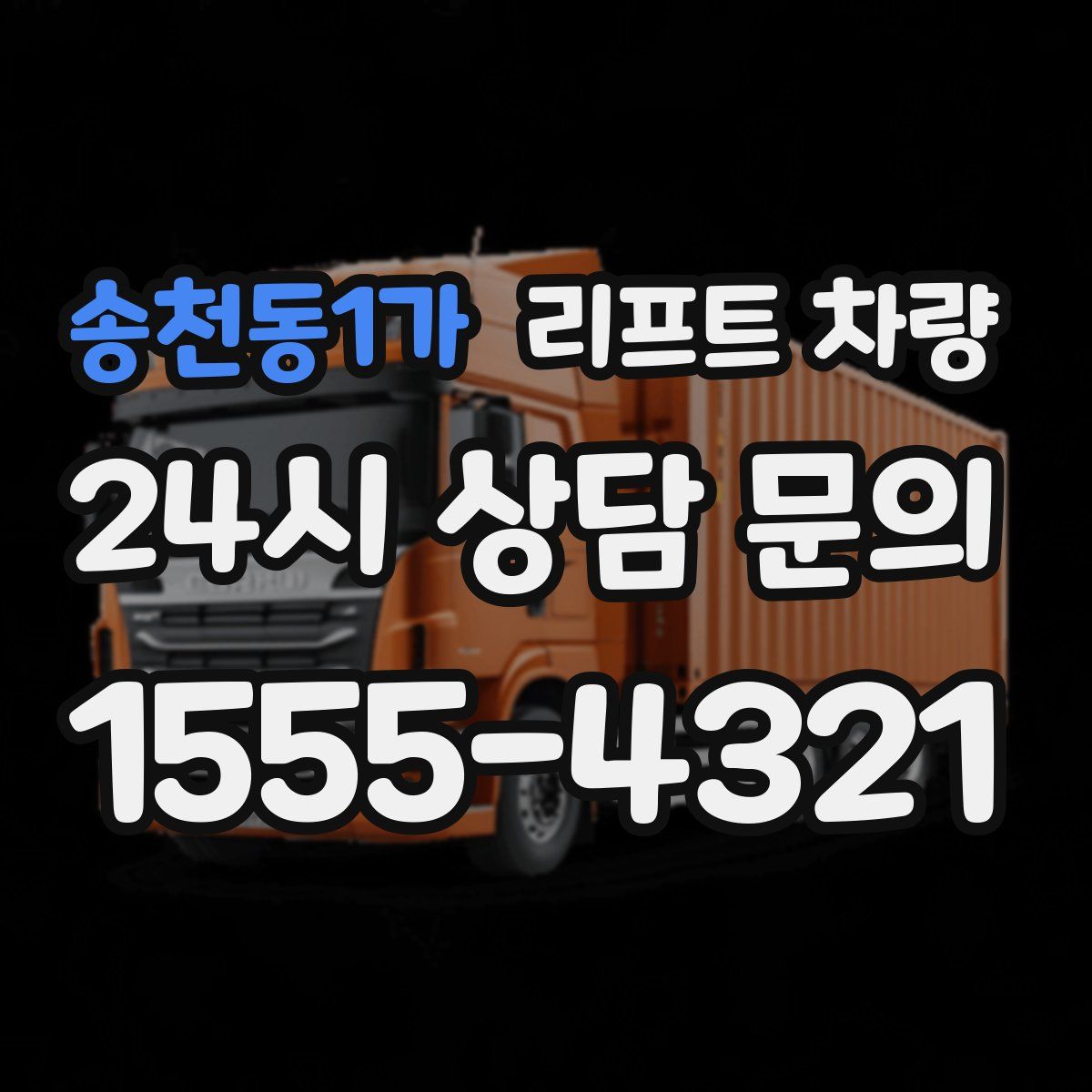 송천동1가 리프트 차량