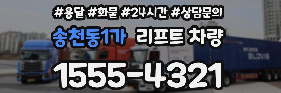 송천동1가 리프트 차량