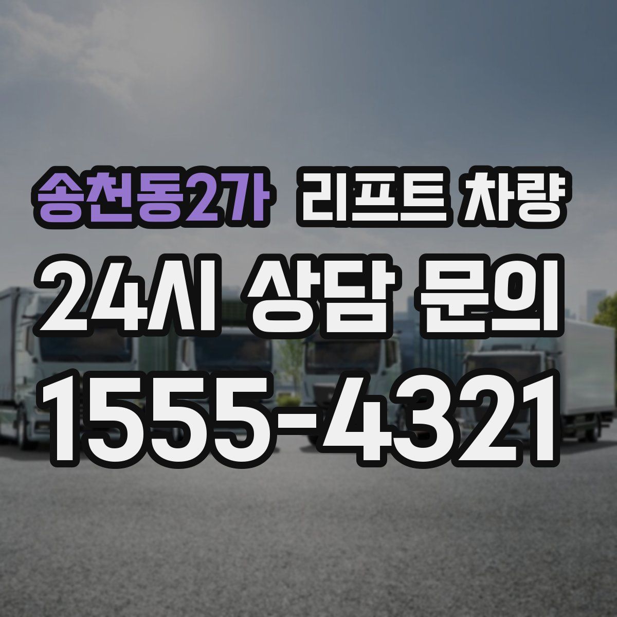송천동2가 리프트 차량