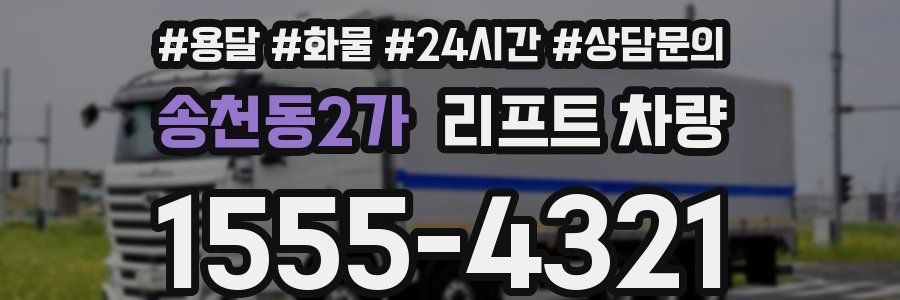 송천동2가 리프트 차량