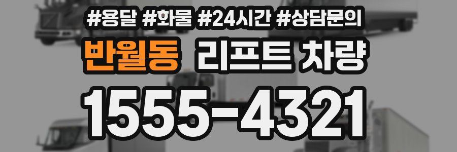 반월동 리프트 차량