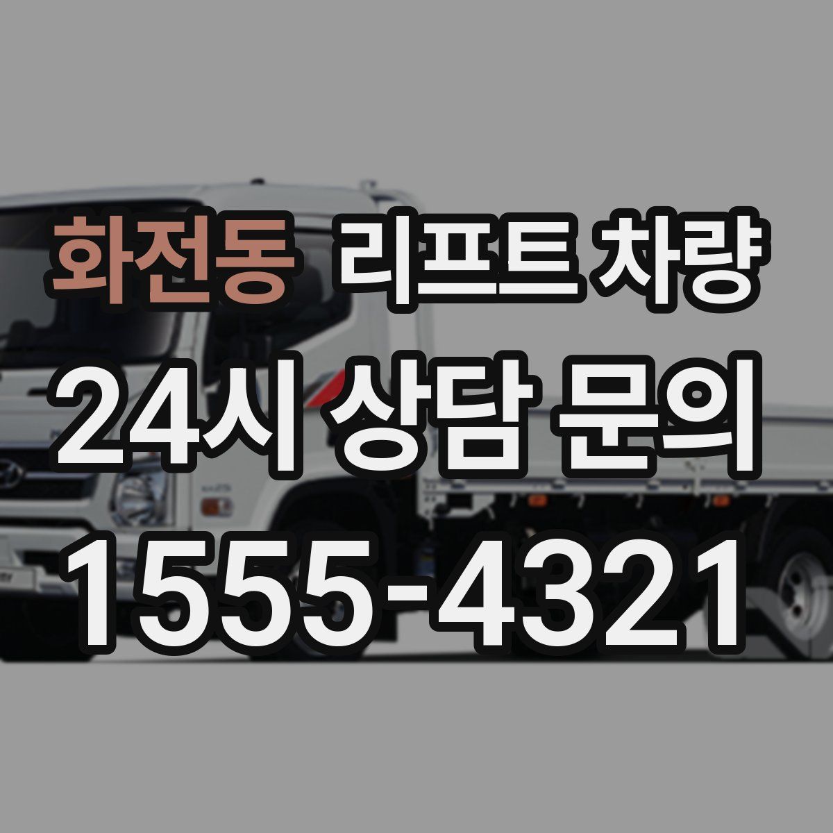 화전동 리프트 차량