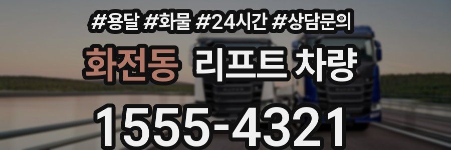 화전동 리프트 차량