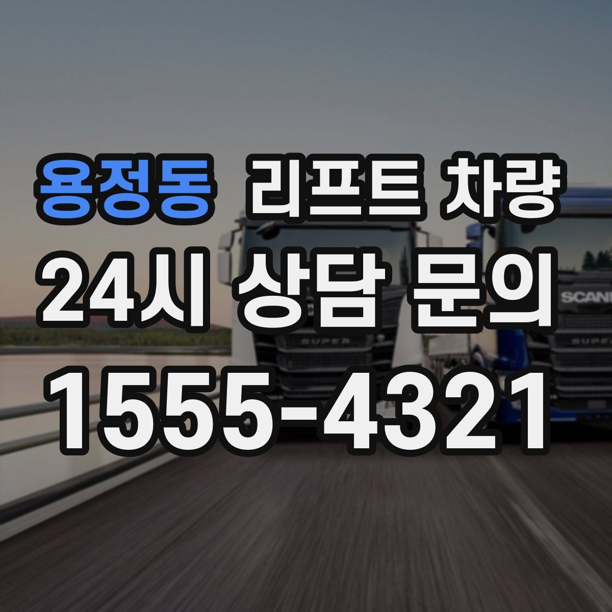 용정동 리프트 차량